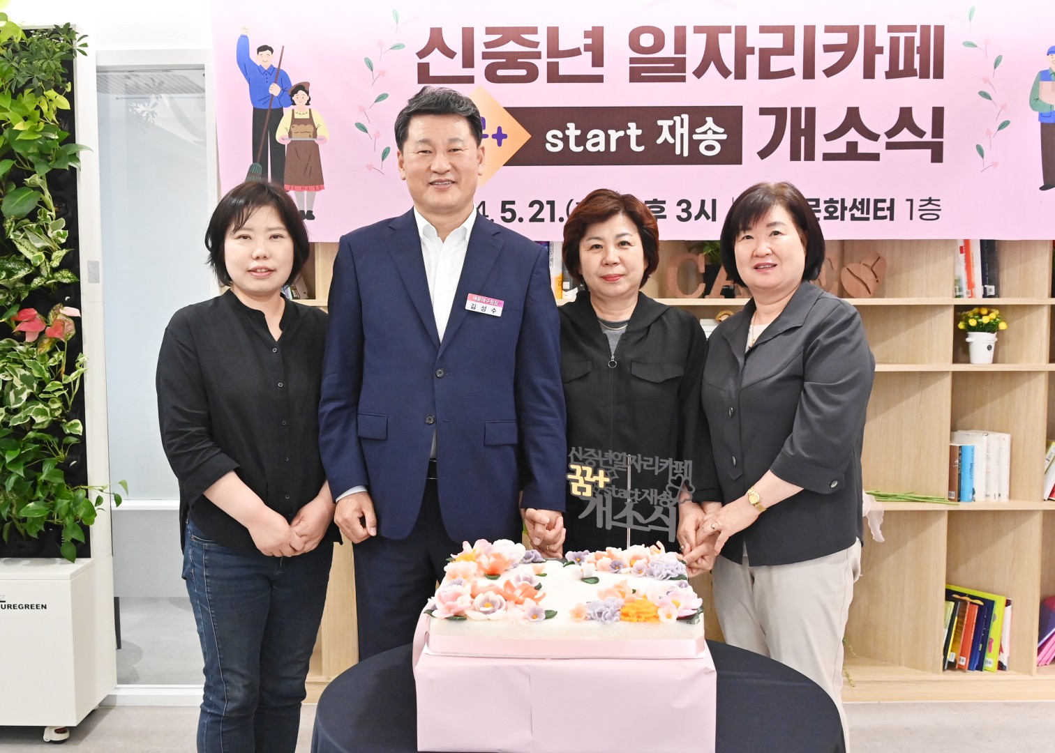 신중년 일자리카페 '꿈+ start재송' 개소식 19