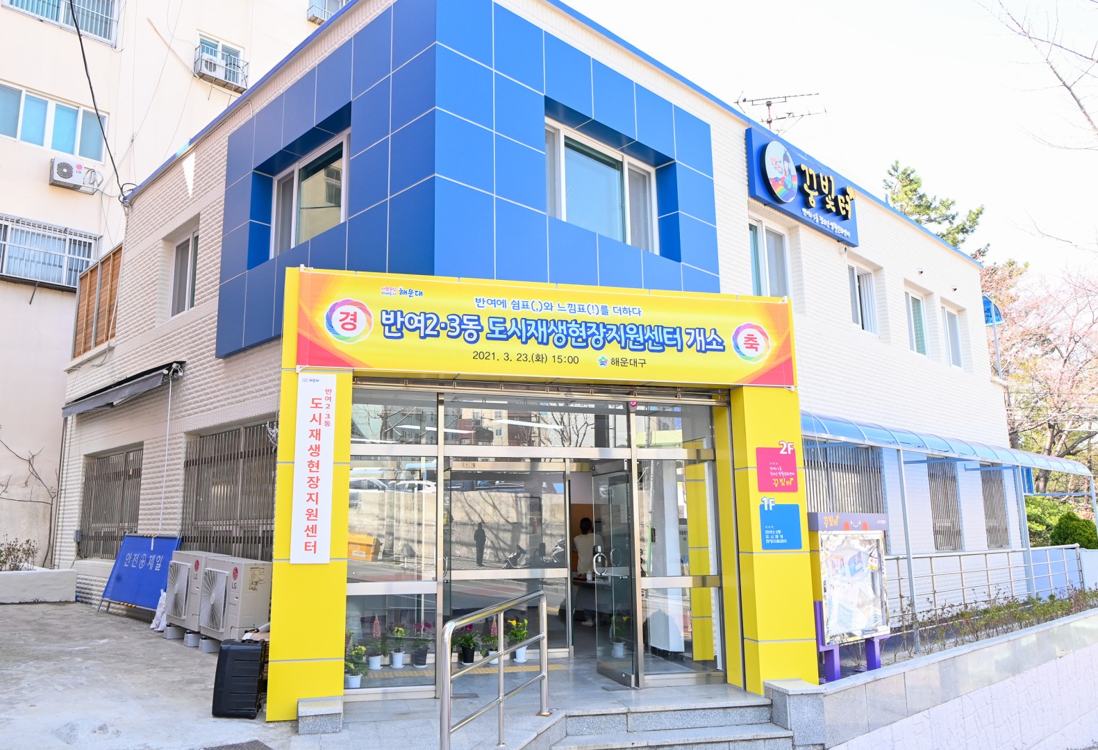 반여2,3동 도시 재생현장 지원센터 14