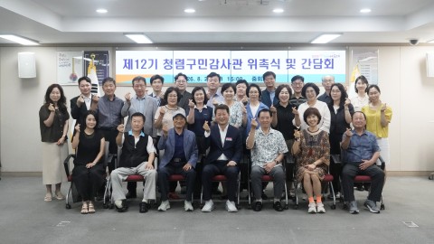 청렴구민감사관 위촉식 및 간담회