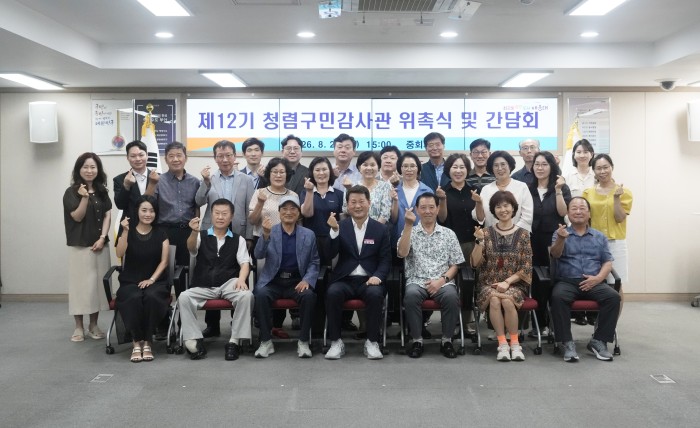 청렴구민감사관 위촉식 및 간담회