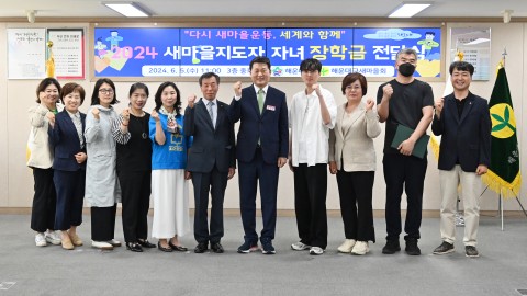 새마을지도자 자녀 장학금 전달식