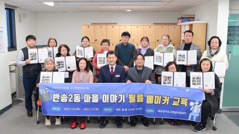 반송2동 마을이야기 필름메이커 수료식