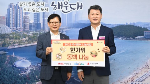 BNK부산은행·사랑의열매 추석맞이 나눔사업
