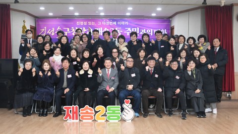 동 주민과의 대화(재송2동)