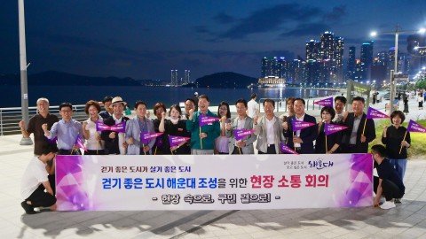 걷기 좋은 도시 해운대 조성을 위한 현장 소통 회의