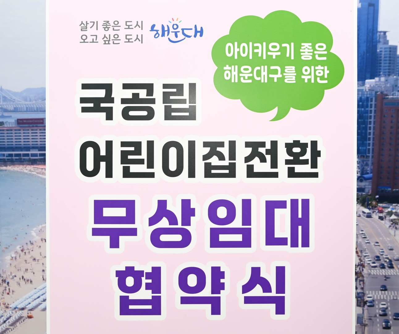 어린이집 국공립전환 무상임대 협약식(센텀파크1차) 12