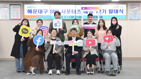 해운대구 공식 SNS 서포터즈 위촉식