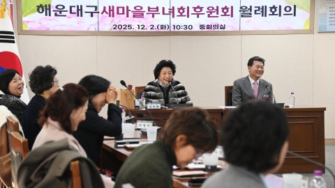 새마을부녀회 후원회 월례회의