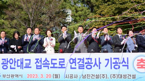 광안대교 접속도로 연결공사 기공식