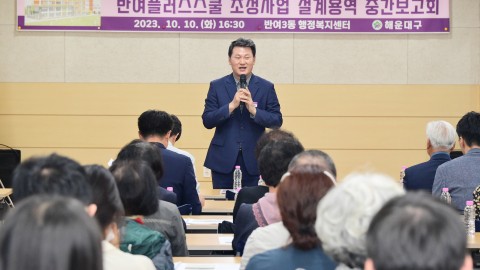 반여플러스스쿨 설계용역 주민설명회