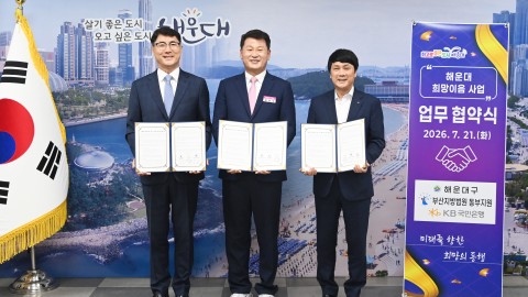 해운대 희망이음 사업 업무협약식