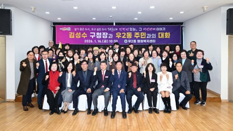 동 주민과의 대화(우2동)