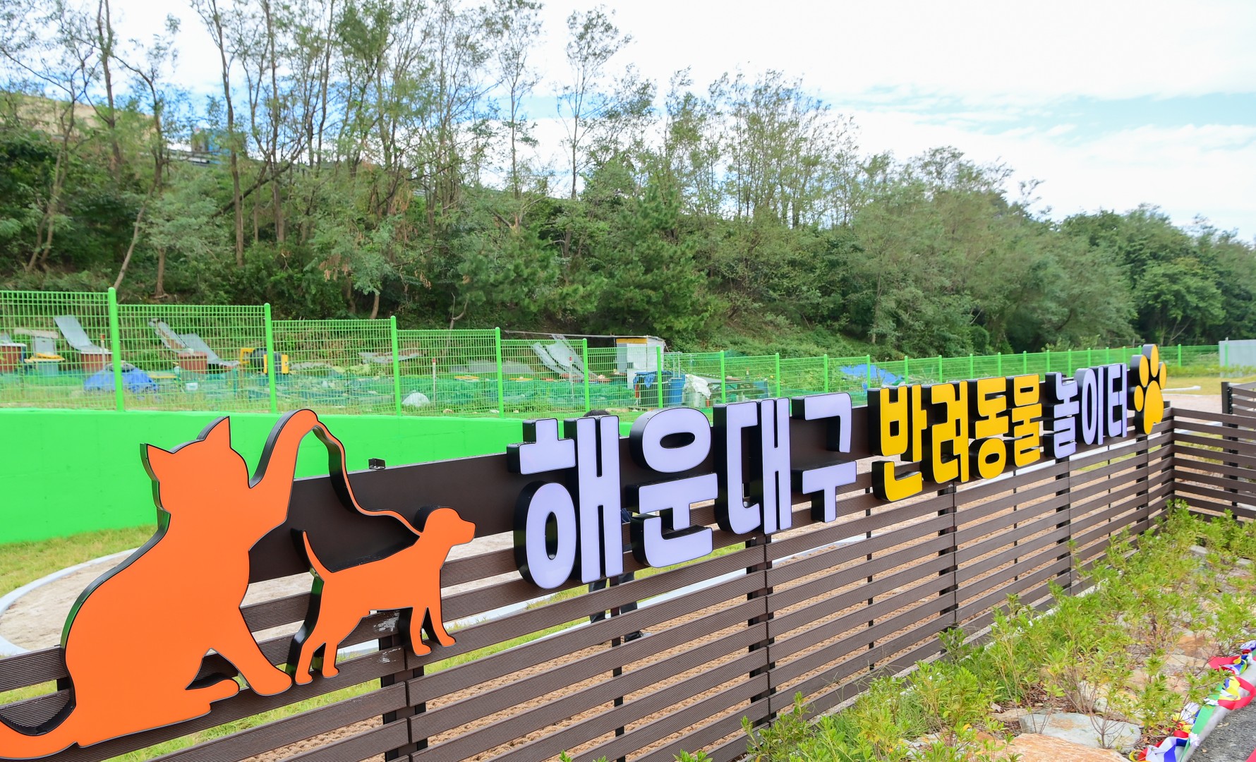 반려동물 놀이터 준공식 2