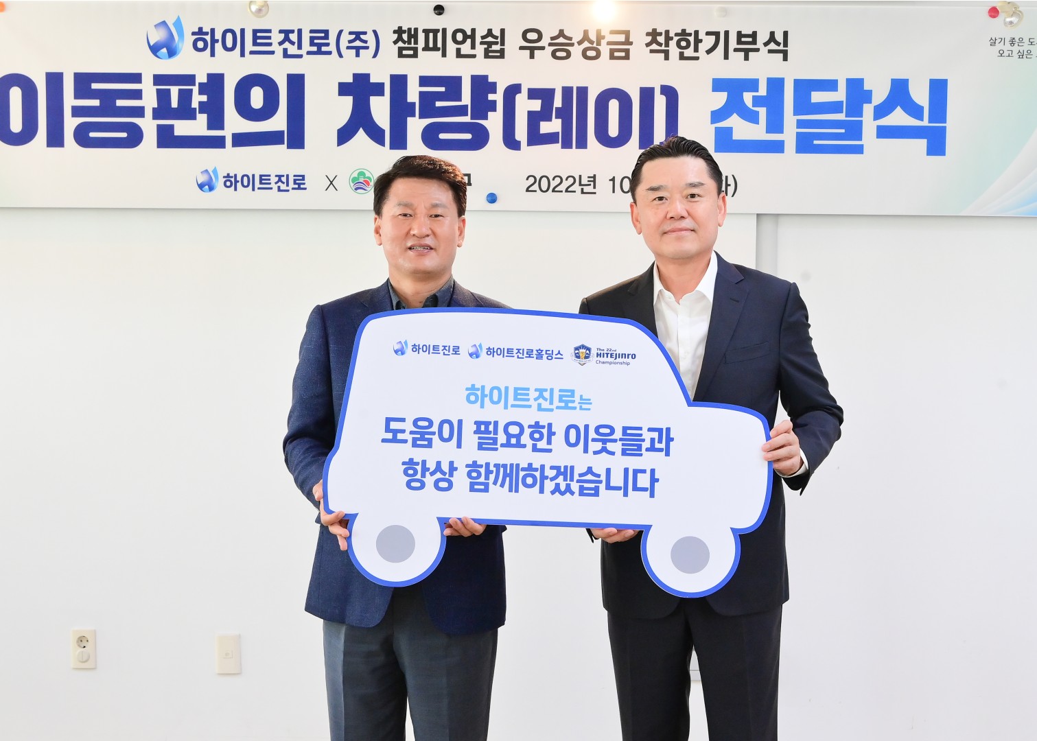 하이트진로 착한 기부식 4