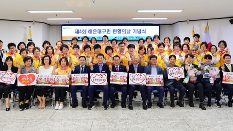 제4회 해운대구민 헌혈의날 기념식