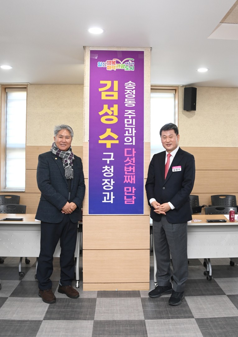 동 주민과의 대화(송정동) 2