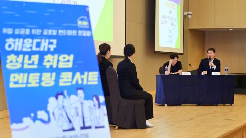해운대구 청년 취업 멘토링 콘서트