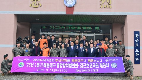 해운대구 통합방위협의회