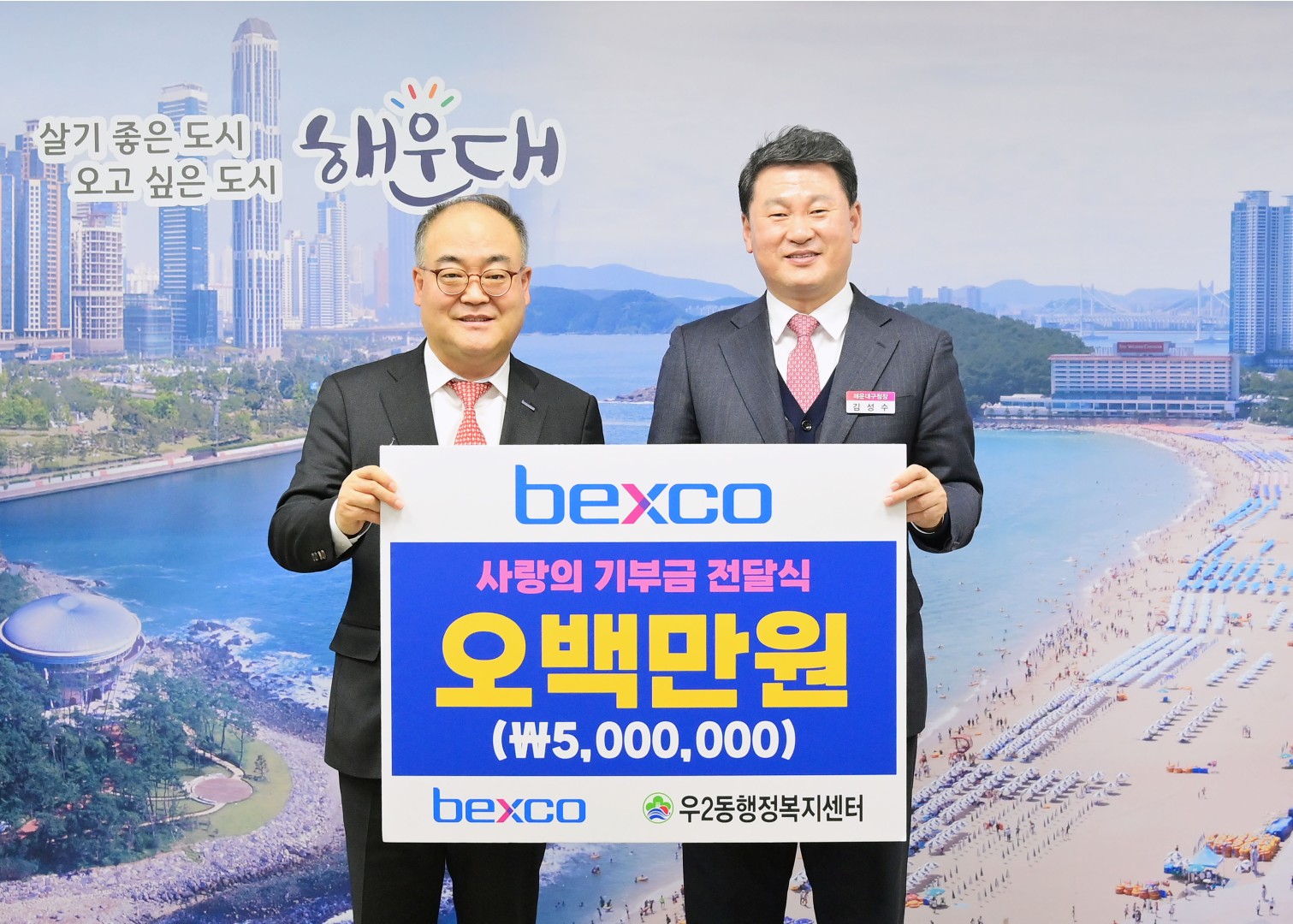 성금전달식(벡스코) 1