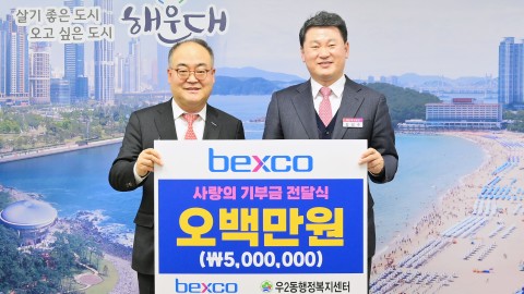 성금전달식(벡스코)