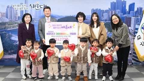 성금전달식(해운대구 가정어린이집 연합회 제7회 어울림한마당 수익금 기탁)