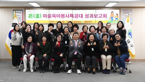온마을 육아특공대 성과보고회