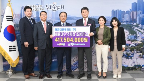 블루라인파크 주차장 조성 기금 전달식