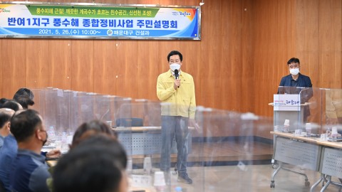 풍수해 정비사업 주민설명회