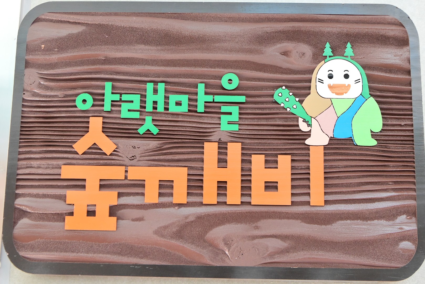 아랫마을 숲깨비 개소식 18