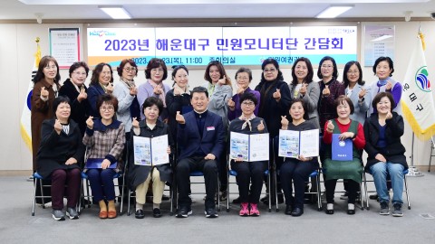 해운대구 민원모니터단 간담회