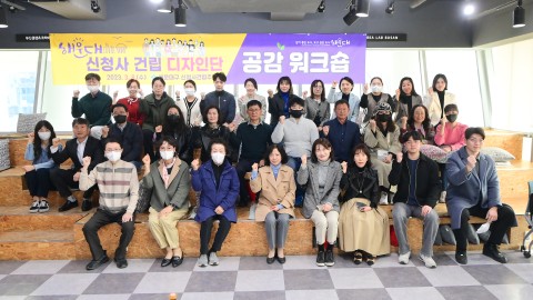 신청사건립 디자인단 공감워크숍