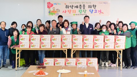 재송2동 새마을부녀회 김장 나눔행사