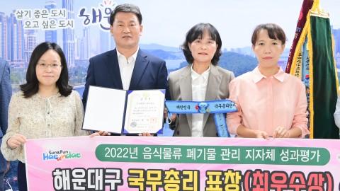 해운대구 자원순환선도 국무총리상 수상