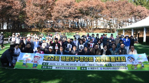 제22회 해운대구청장배 게이트볼 대회