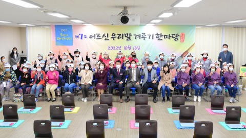 제7회 어르신 우리말겨루기 한마당