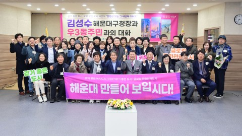 동 주민과의 대화(우3동)