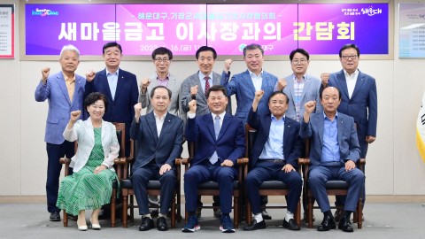 새마을금고 이사장과의 간담회