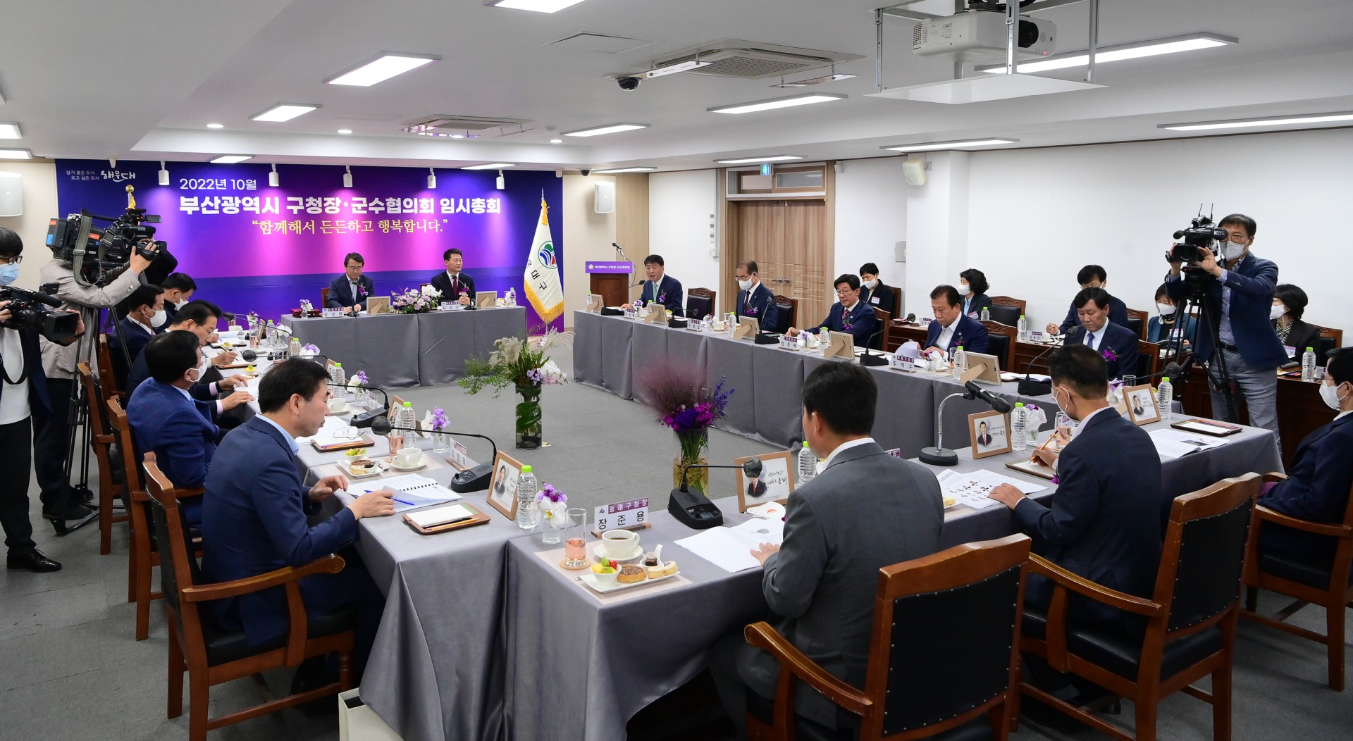 부산시 구청장. 군수협의회 임시총회 9