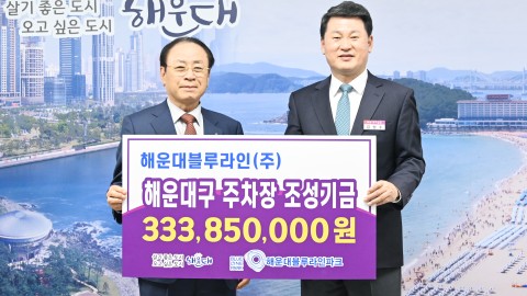 주차장 조성기금 전달식(해운대블루라인파크)