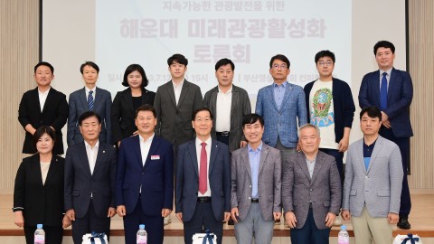 해운대관광활성화방안 세미나