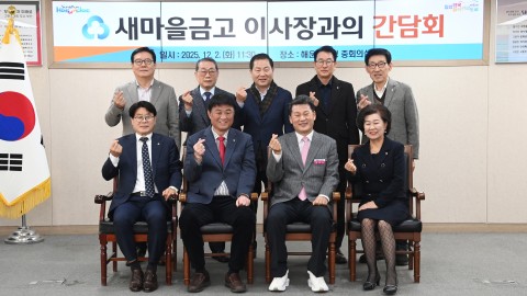 새마을금고 이사장 간담회