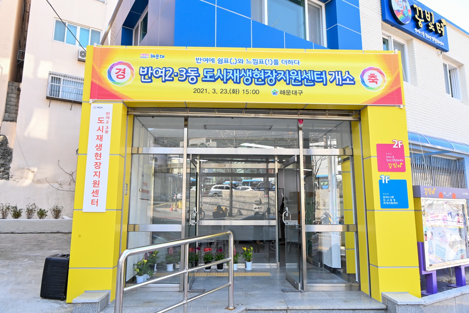 반여2,3동 도시 재생현장 지원센터 15