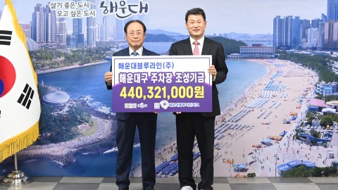 블루라인파크 주차장조성 기금 전달식
