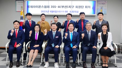 355A지구 라이온스클럽 회장단 회의