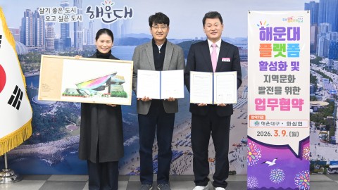 해운대플랫폼 활성화 및 지역문화 발전을 위한 업무협약
