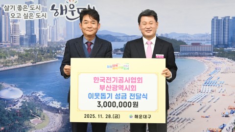 성금전달식(한국전기공사협회 부산지회)