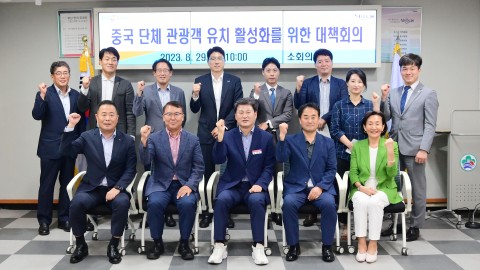 중국 단체 관광객 유치 활성화를 위한 대책회의