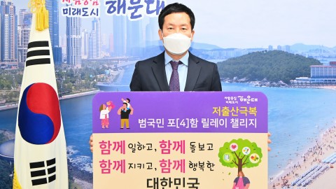 저출산극복 릴레이