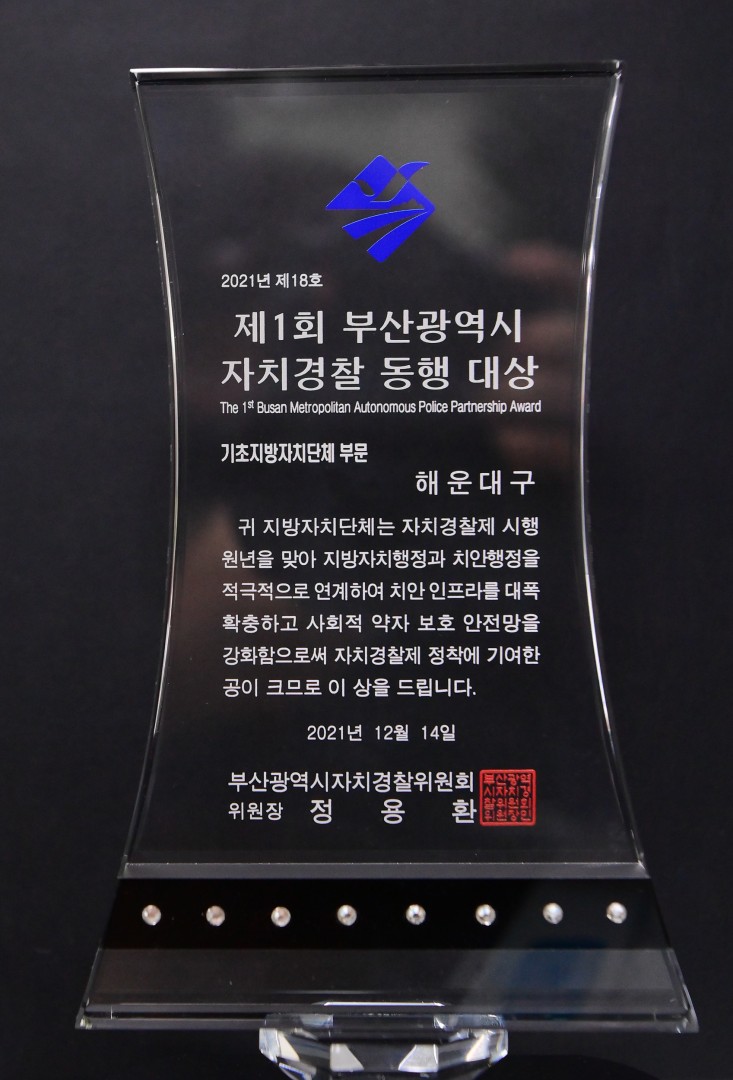 자치경찰 동행대상 시상 10