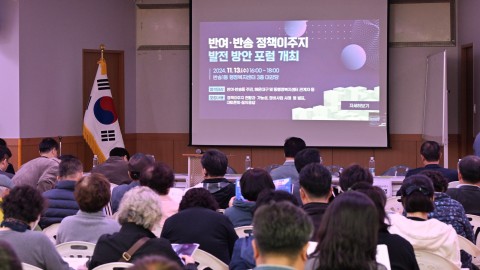반여,반송 정책이주지 발전방안 포럼